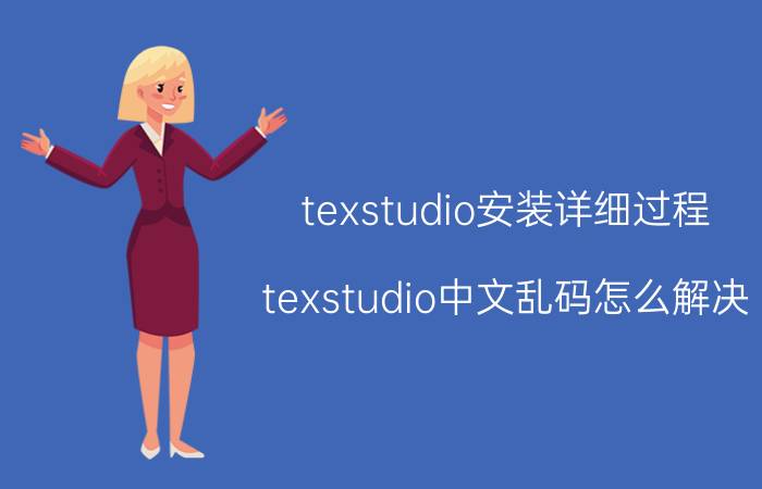 texstudio安装详细过程 texstudio中文乱码怎么解决？